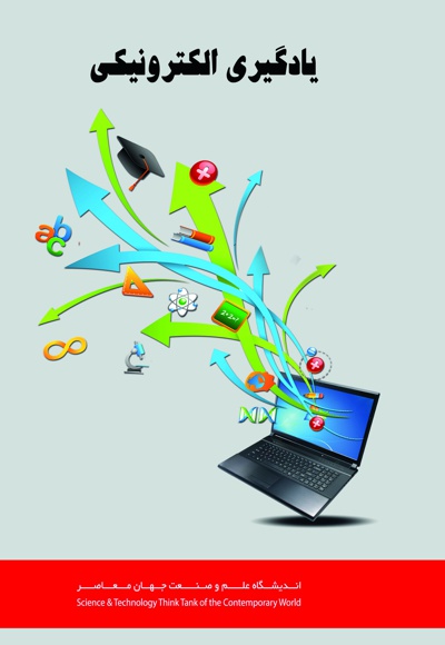 یادگیری الکترونیکی